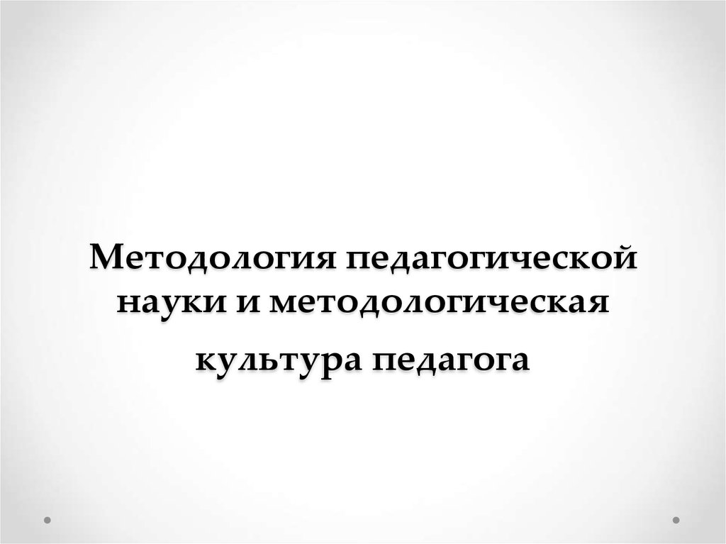 Методологическая культура педагога