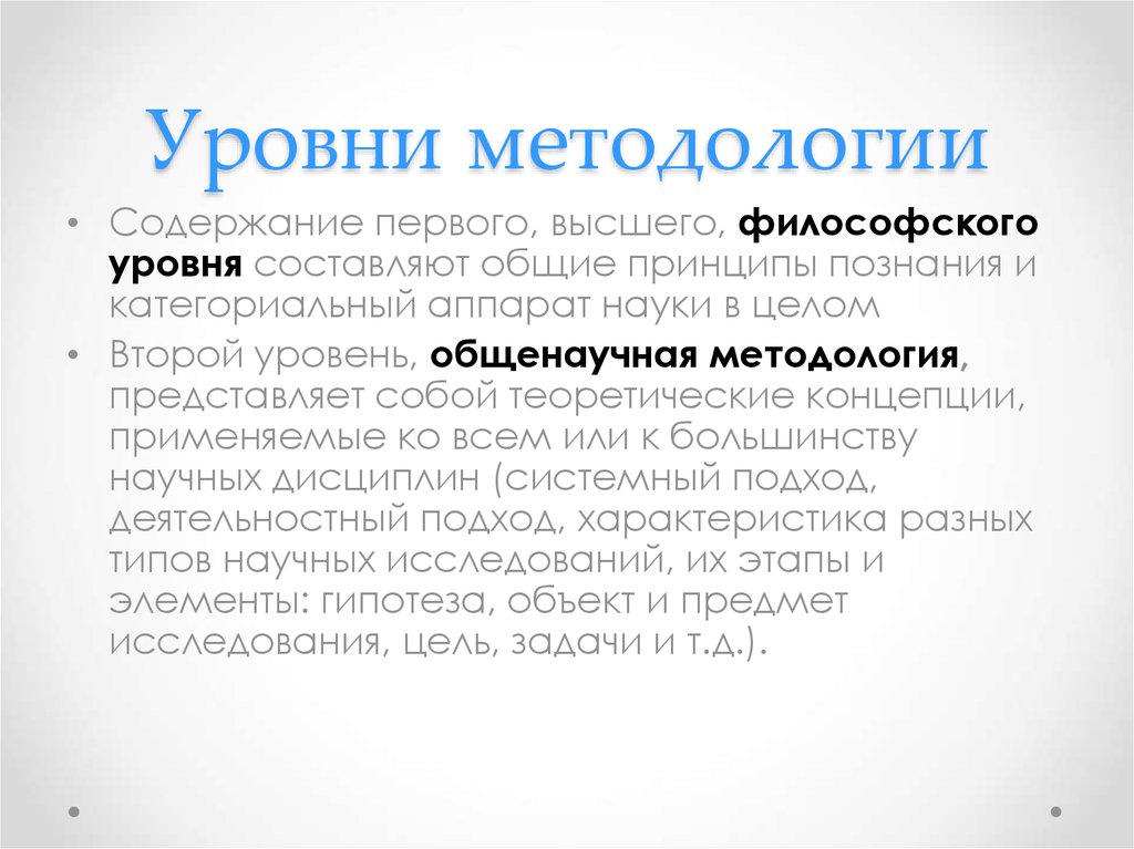 Содержание методологии. Философский уровень методологии. Философский уровень методологии принципы. Содержание философского уровня методологии. Уровни методологии.