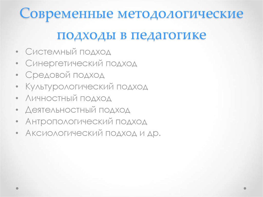 Современная методология. Подходы в педагогике.