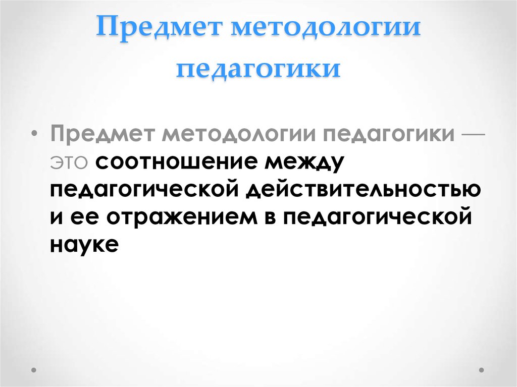 Презентация методология педагогической науки