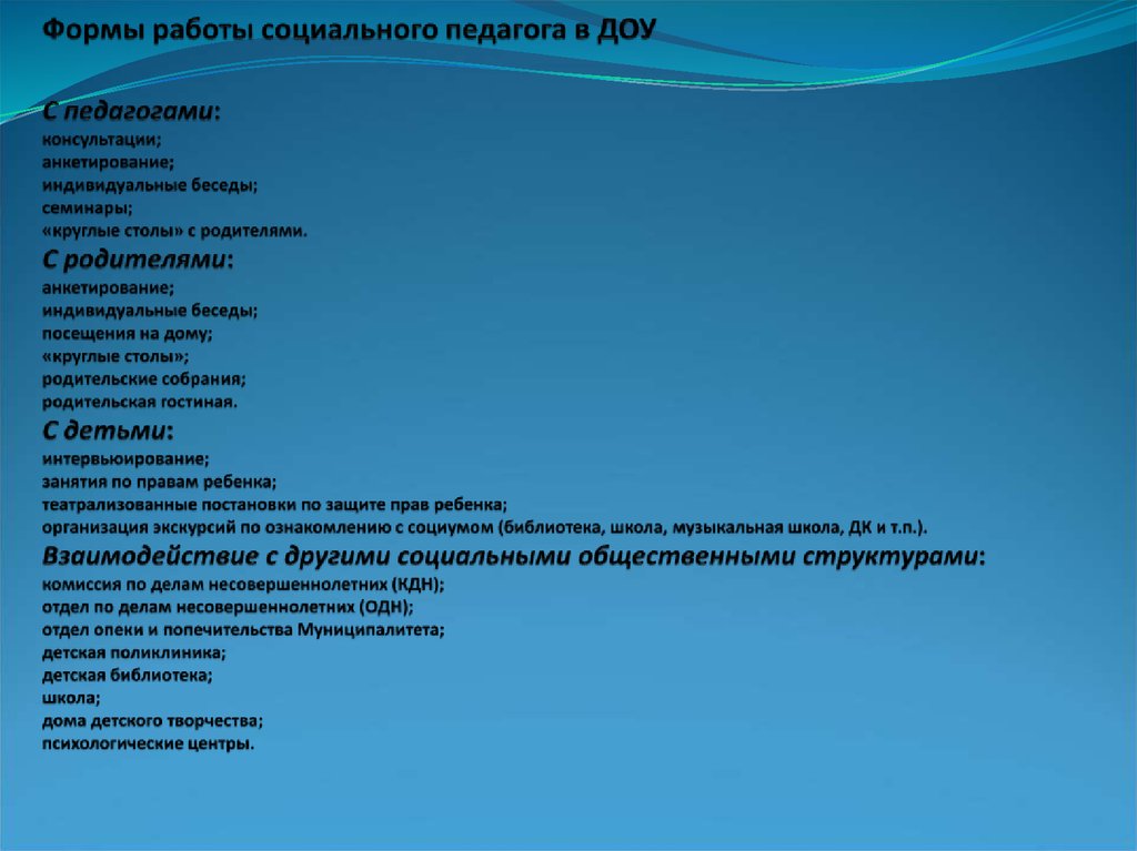 Формы работы социального педагога в ДОУ С педагогами: консультации; анкетирование; индивидуальные беседы; семинары; «круглые столы» с роди