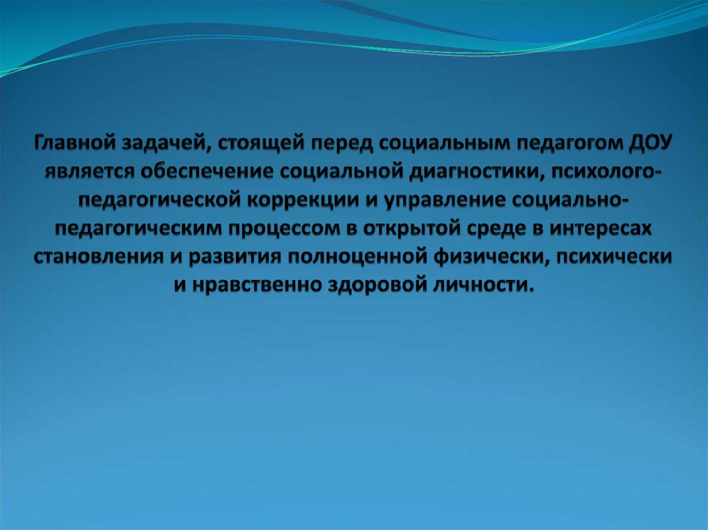 Главной задачей, стоящей перед социальным педагогом ДОУ является обеспечение социальной диагностики, психолого-педагогической коррекции