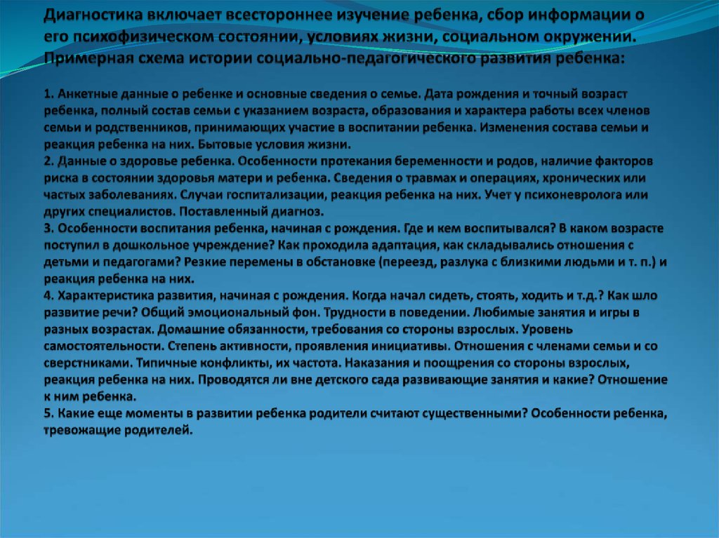 Диагностика включает всестороннее изучение ребенка, сбор информации о его психофизическом состоянии, условиях жизни, социальном окружени