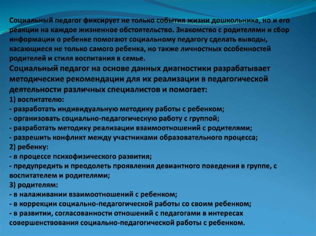 Социальный педагог фиксирует не только события жизни дошкольника, но и его реакции на каждое жизненное обстоятельство. Знакомство с родит