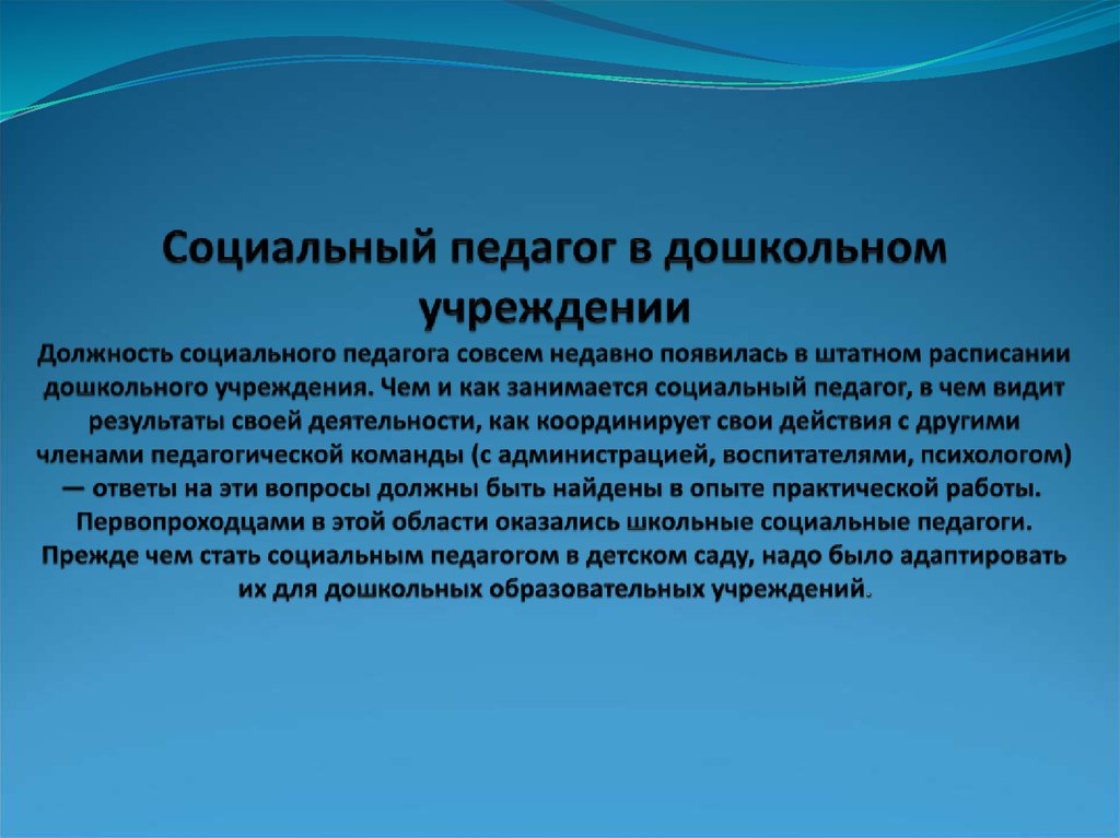 Социальный педагог в дошкольном учреждении Должность социального педагога совсем недавно появилась в штатном расписании дошкольного учр