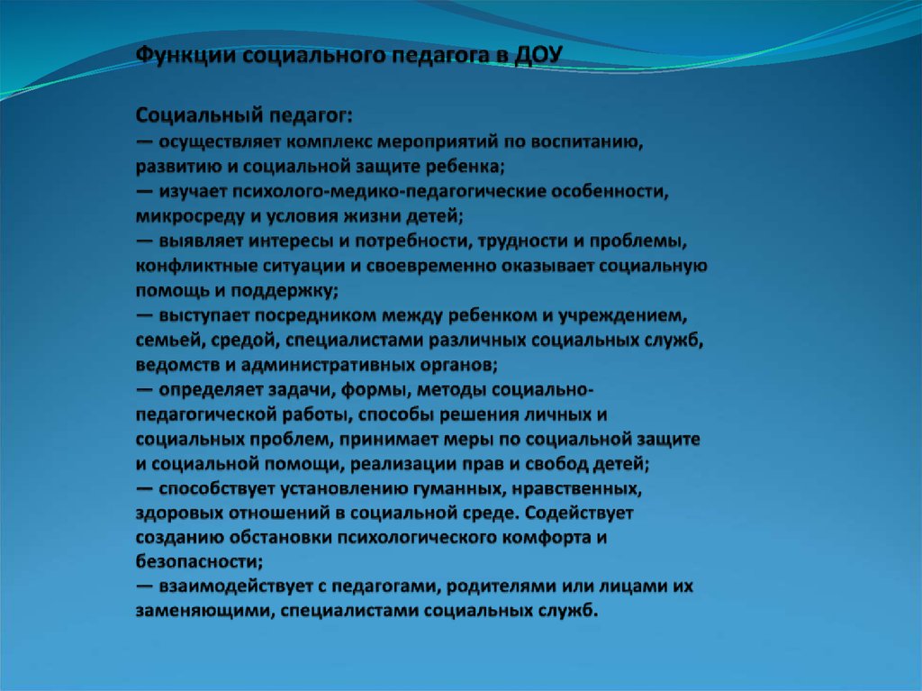 Социальный педагогу необходимо. Роль социального педагога в ДОУ. Функции социального педагога. Особенности работы социального педагога. Функции педагога в ДОУ.