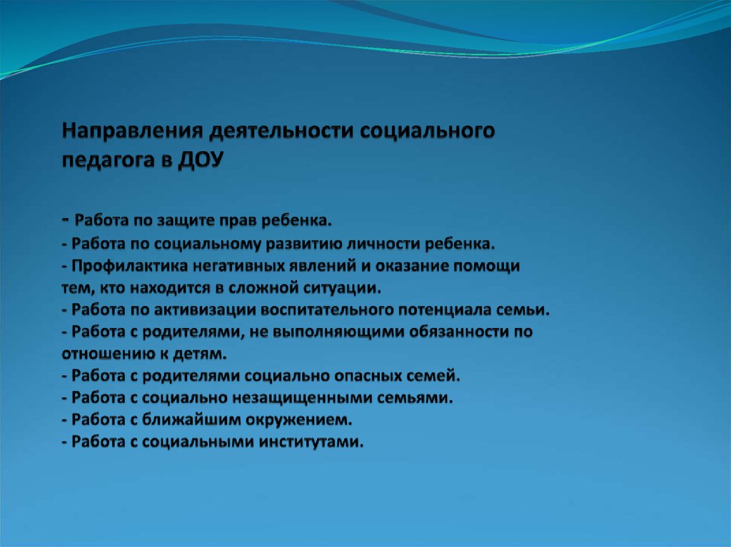 Направления деятельности социального педагога в ДОУ - Работа по защите прав ребенка. - Работа по социальному развитию личности ребенка. - Пр