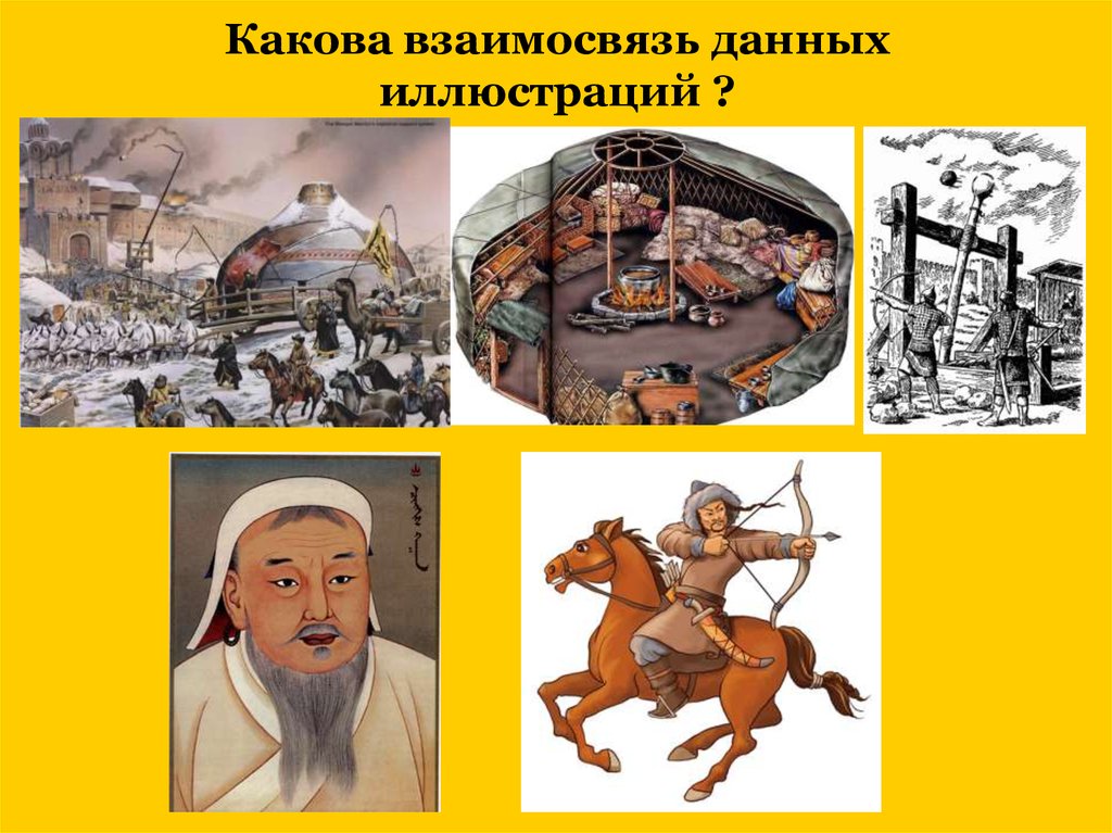 Почему монголы терпимо относились к различным религиям. Завоевав Монголы научились использовать камнеметные. Деньги монгольского периода.