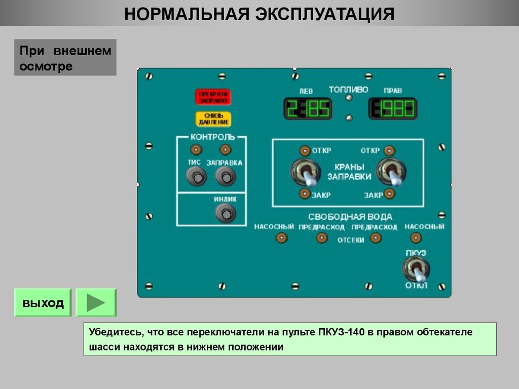 Перед включением. Нормальная эксплуатация это. ПКУЗ 7-2 пульт контроля и управления заправкой. Бортсеть. ПКУЗ 7 2 пульт контроля и управления заправкой р т а.