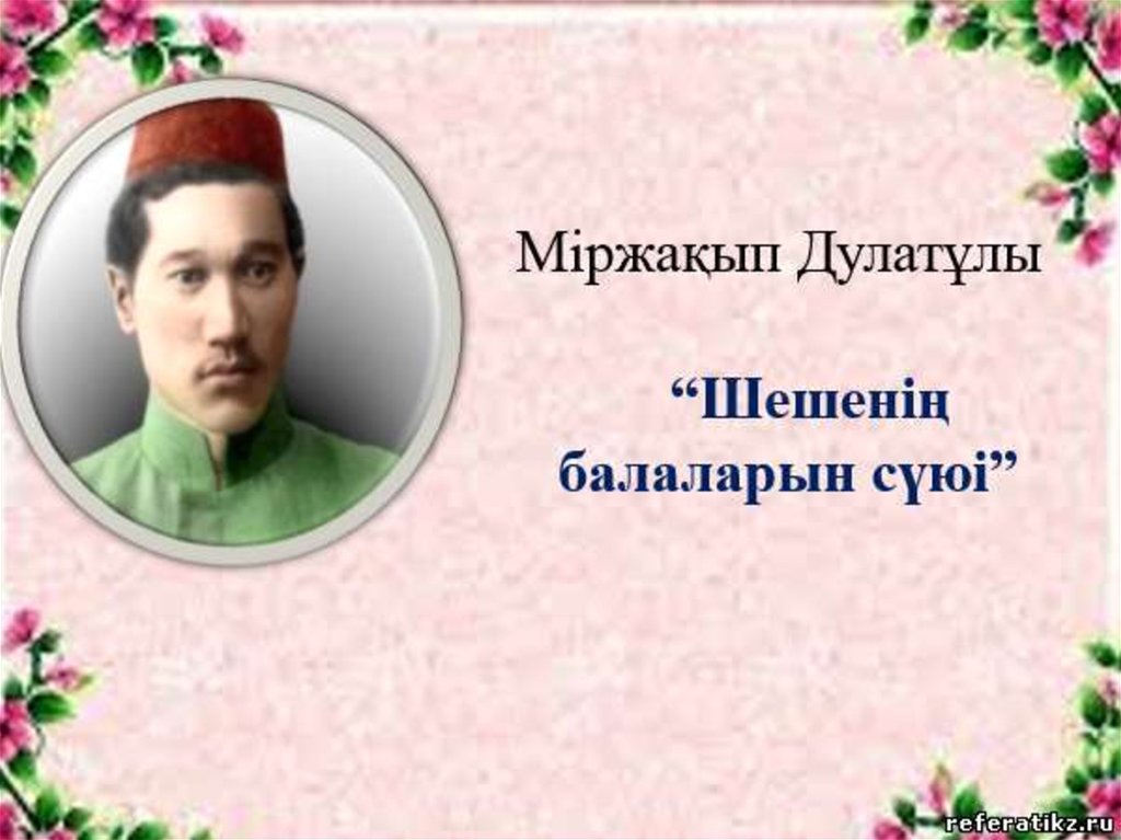 Бақытсыз жамал слайд. Міржақов Дулатов. Міржақып Дулатов фото. Мыржакып Дулатулы. Оян казак Мыржакып Дулатов.