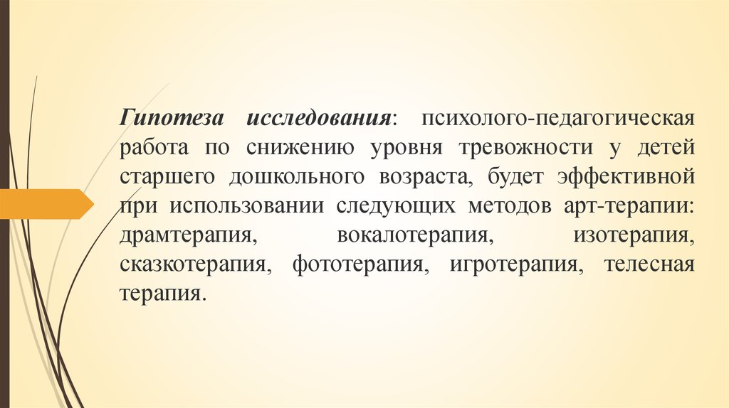 Курсовая особенность детей. Снижение уровня тревожности. Показатели дошкольной тревожности у дошкольников. Гипотеза исследования тревожности. Гипотезы в работе психолога.