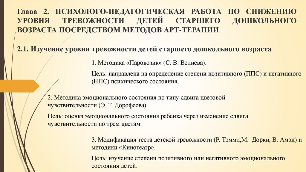 Школьная тревожность коррекция. Методики снижения тревожность. Снижение уровня тревожности. Методика на тревожность для дошкольников. Показатели дошкольной тревожности у дошкольников.