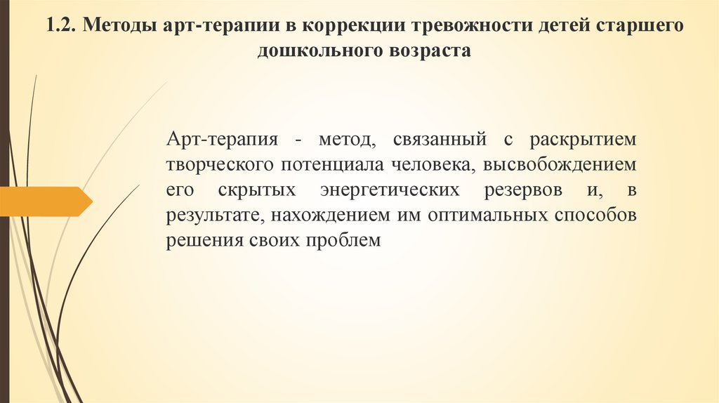 Методика арт. Методы коррекции тревожности. Коррекция тревожности арт терапия. Методы коррекции тревожности у дошкольников. Способы коррекции тревожности.