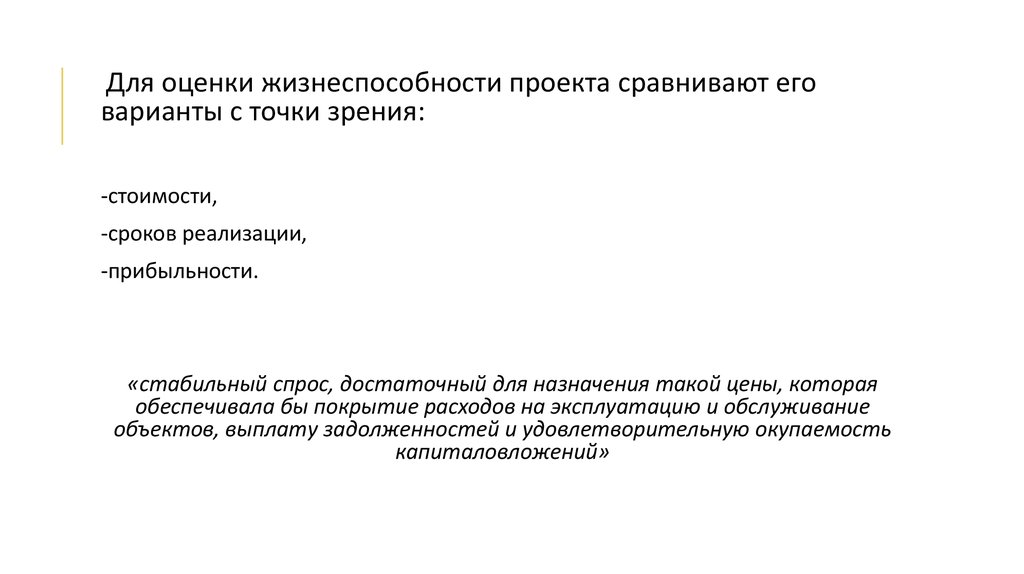 Для оценки жизнеспособности проекта сравнивают варианты проекта с точки зрения их