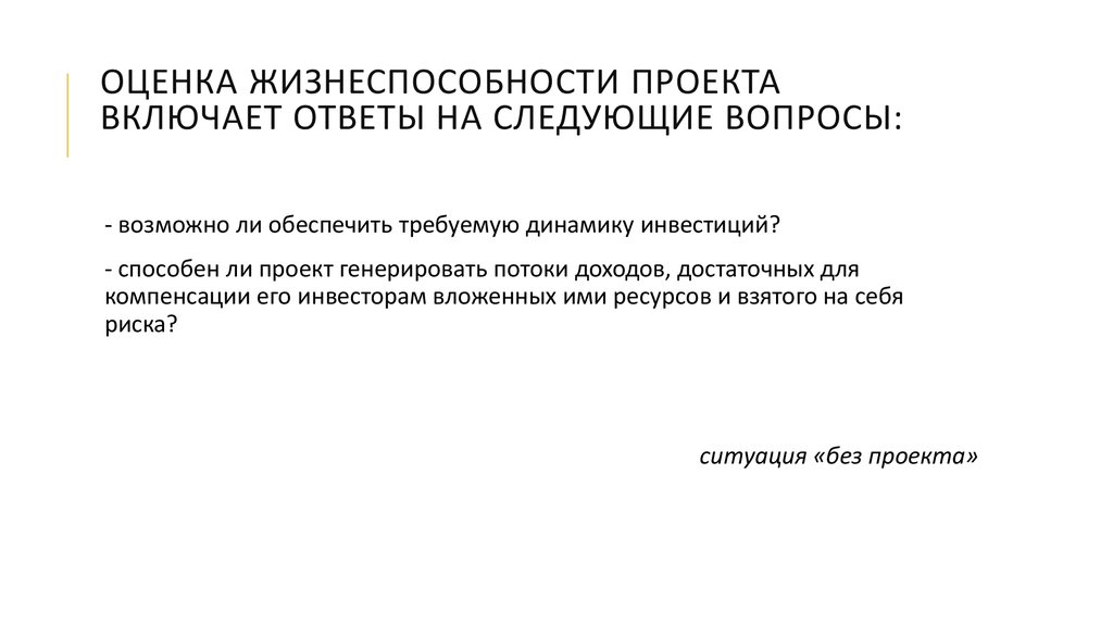 Для оценки жизнеспособности проекта сравнивают варианты проекта с точки зрения их