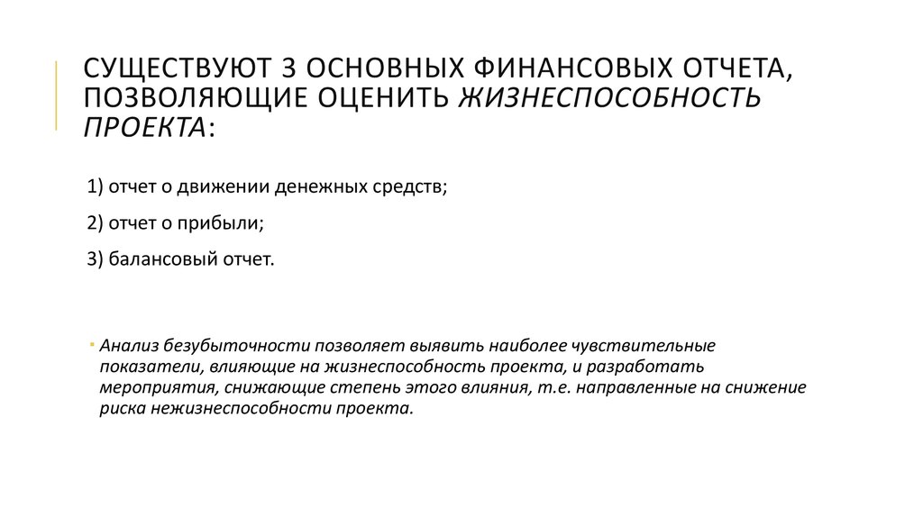 Оценка жизнеспособности и финансовой реализуемости проекта