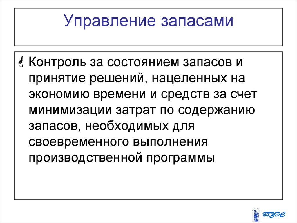 Контроль резервов. Управление запасами. Элементы управления запасами. Контроль за состоянием запасов. Управление запасами делится на:.