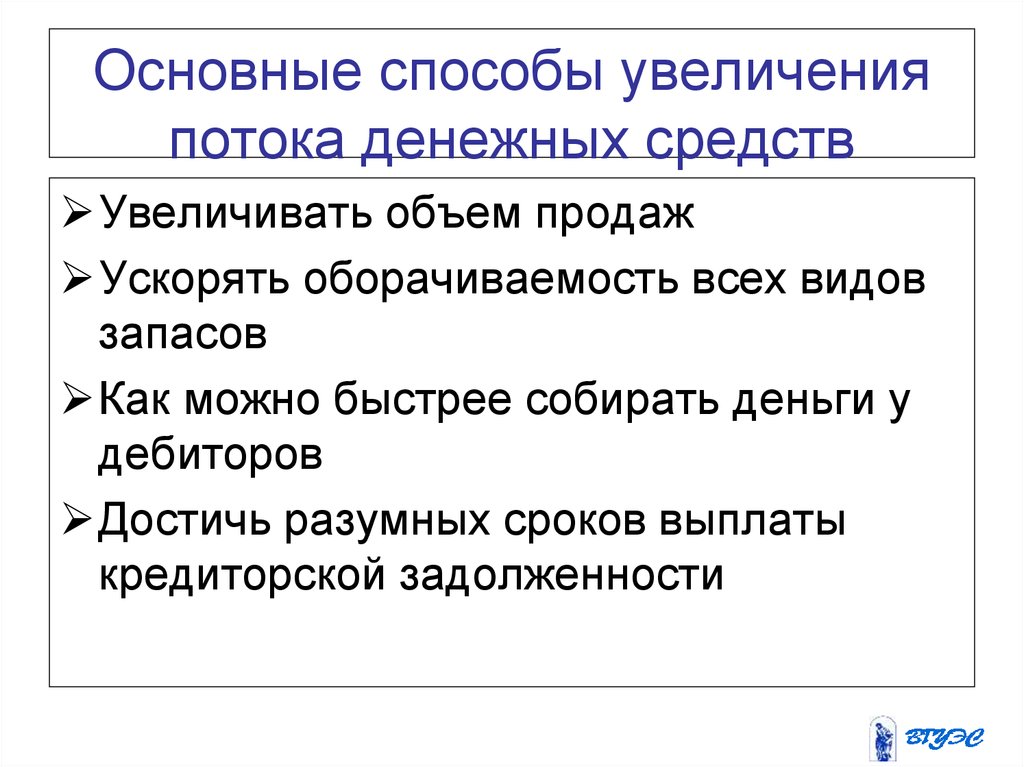 Способы роста. Способы увеличения денежных средств. Пути увеличения денежных средств. Способы увеличения денежных средств предприятия. Увеличение потоков денежных средств.