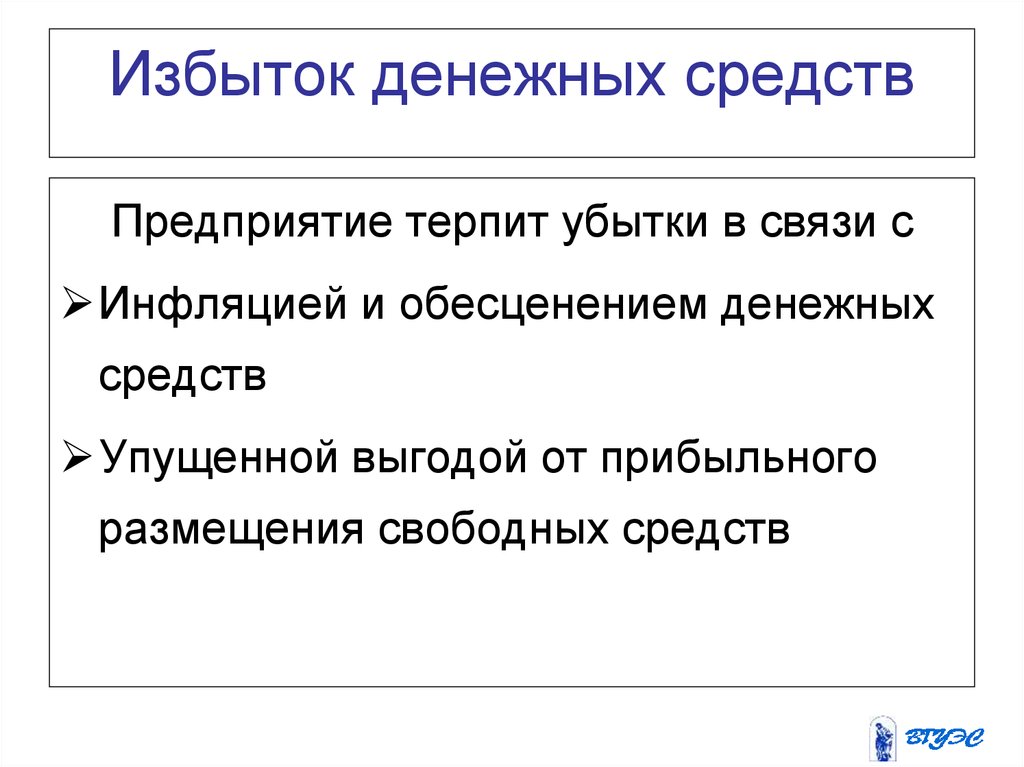 Непосредственно понятие. Переизбыток денежных средств в организации. Причины излишек денежных средств. Излишек денежных средств на предприятии. Как государство может тратить излишки денежных средств.