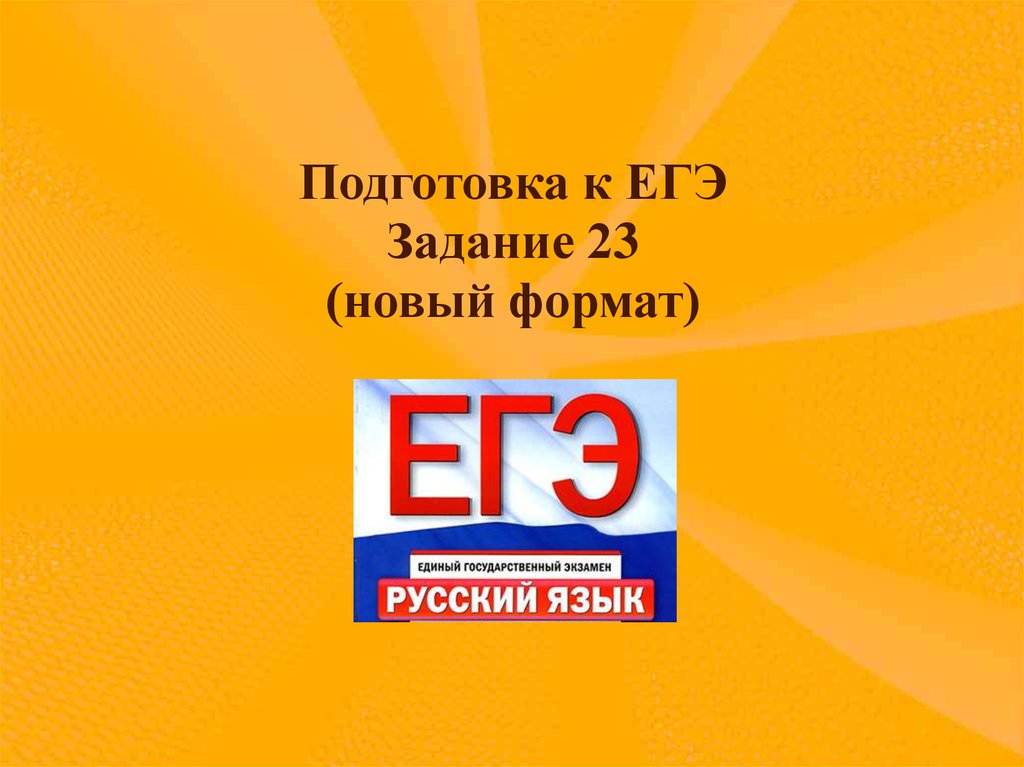 Задание 22 егэ русский язык презентация. ЕГЭ 23. Русский ЕГЭ 23. 23 Задание ЕГЭ. Задание 23 ЕГЭ русский.