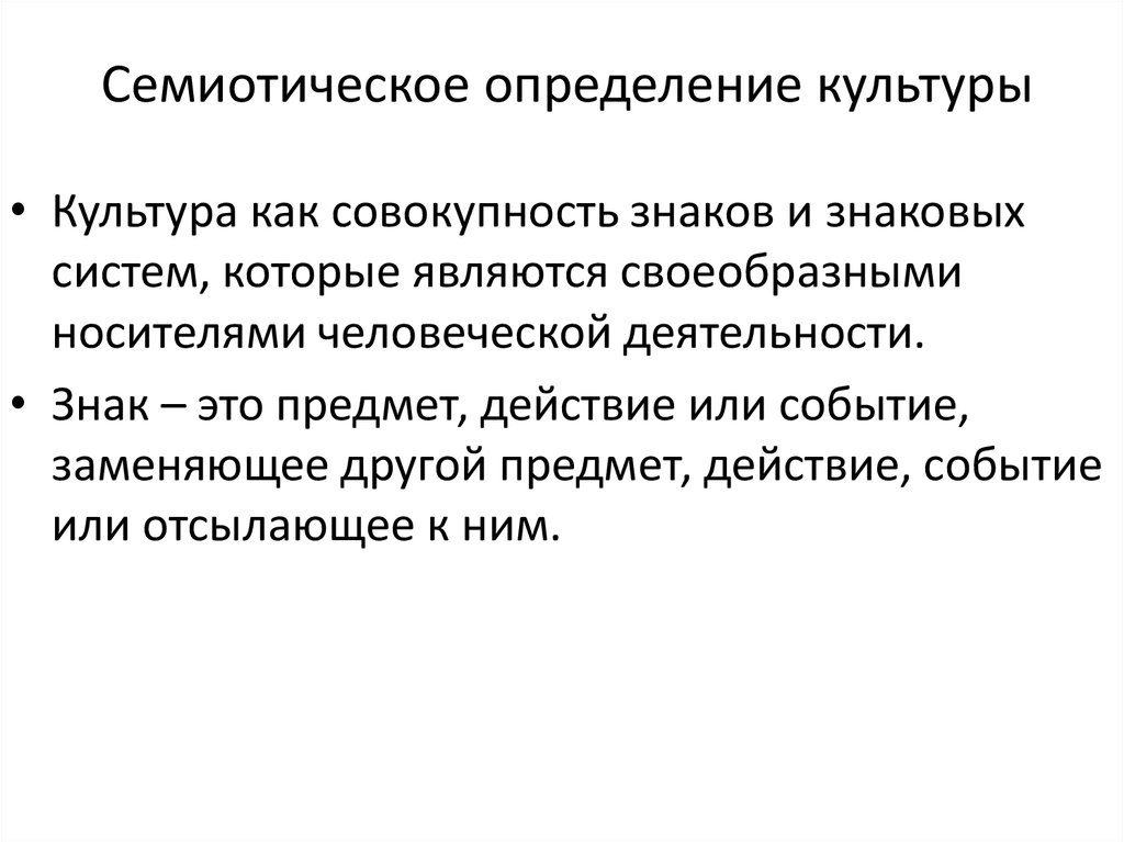 Семиотический подход к изучению культуры. Семиотика культуры. Семиотическая концепция культуры. Культура определение. Семиотическая интерпретация культуры.