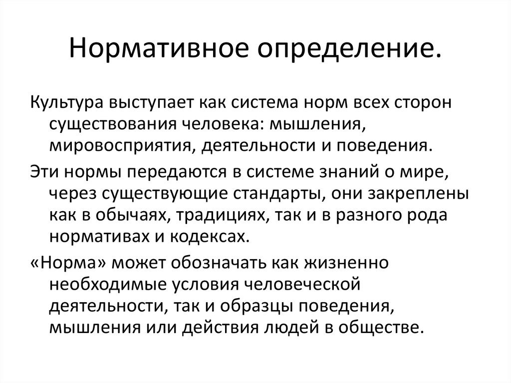 Культура как система норм. Нормативное определение. Нормативные определения культуры. Нормативность дефиниций.