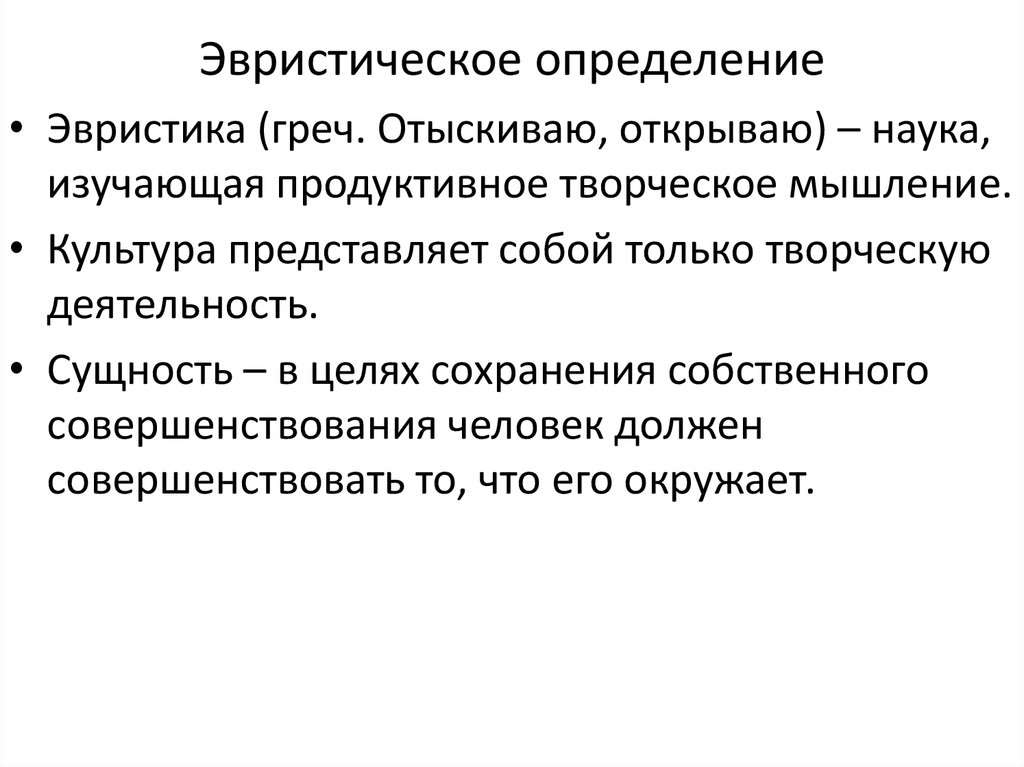 Эвристика это. Эвристическое мышление. Эвристическое определение. Методы эвристического мышления. Наука изучающая продуктивное творческое мышление.