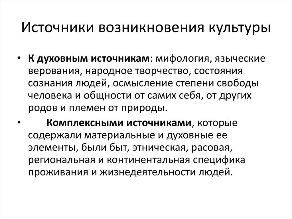 Источник происхождения. Основные теории происхождения культуры. Теории происхождения культуры кратко. Теории происхождения культуры философия. Теория происхождения культуры человек в мире культуры.