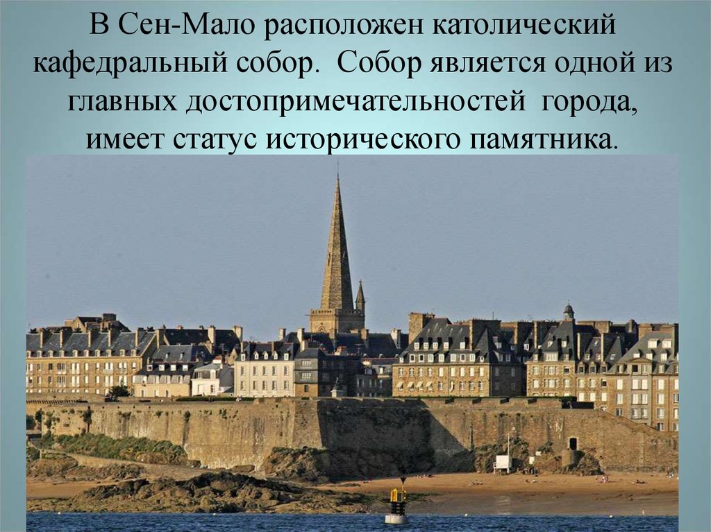 История возникновения городов. Сен мало кафедральный собор. Франция Цитадель сен-мало. Сен-мало католический кафедральный собор. Происхождение названий европейских городов.