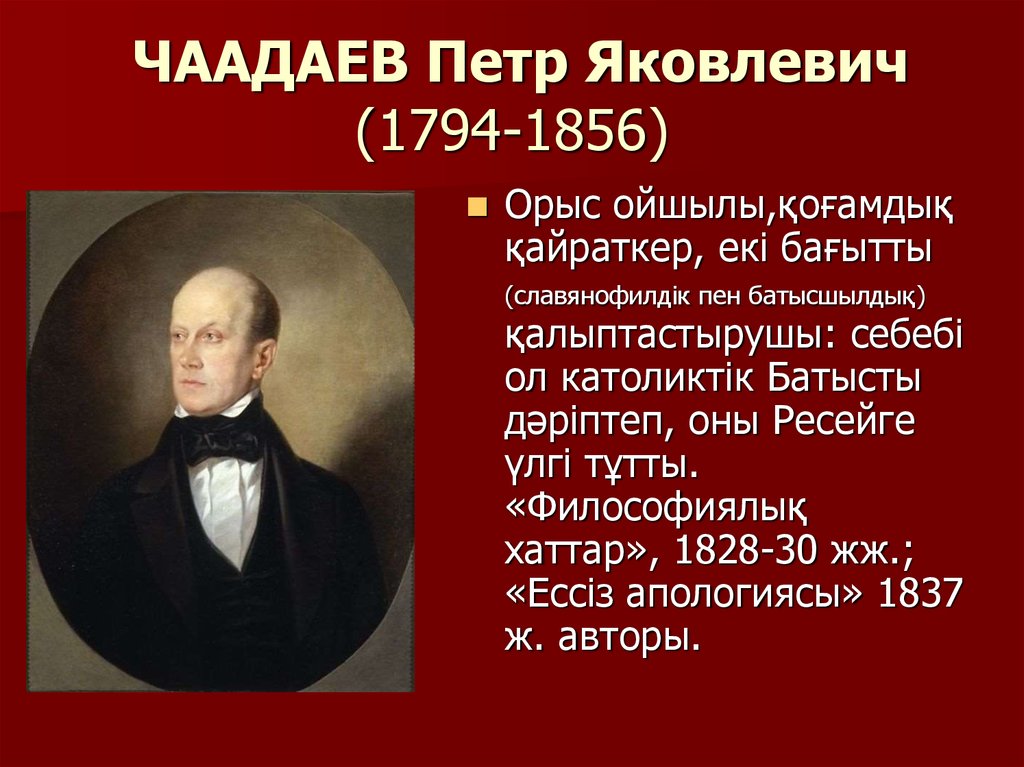 Чаадаев. Чаадаев Петр Яковлевич. Пётр Яковлевич Чаадаев (1794–1856) бмография. 1794 — 1856 Петр Чаадаев русский философ и публицист. Чаадаев в войне 1812.