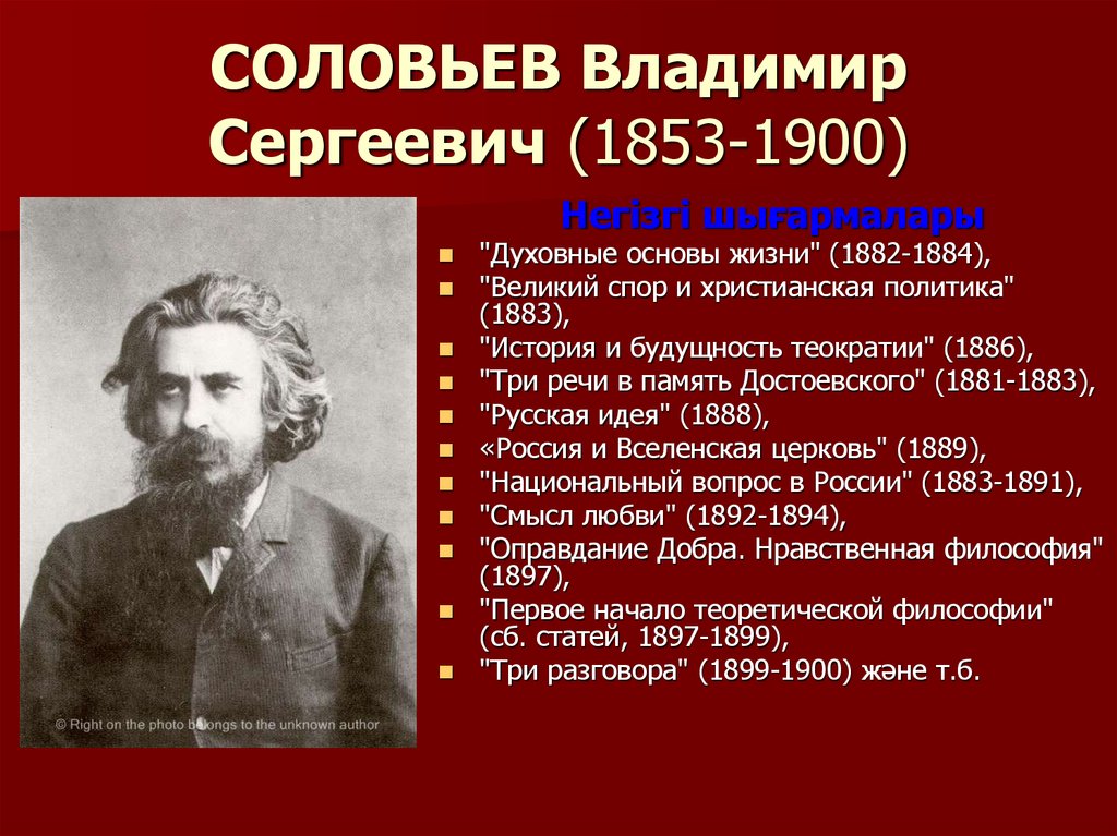 СОЛОВЬЕВ Владимир Сергеевич (1853-1900)