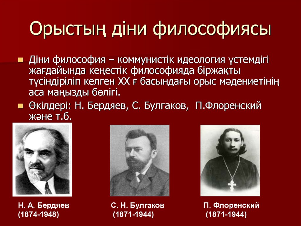 Дін философиясы. Бердяев и Флоренский. Слайд с идеологией. Бердяев Булгаков Флоренский кратко. Орыс.