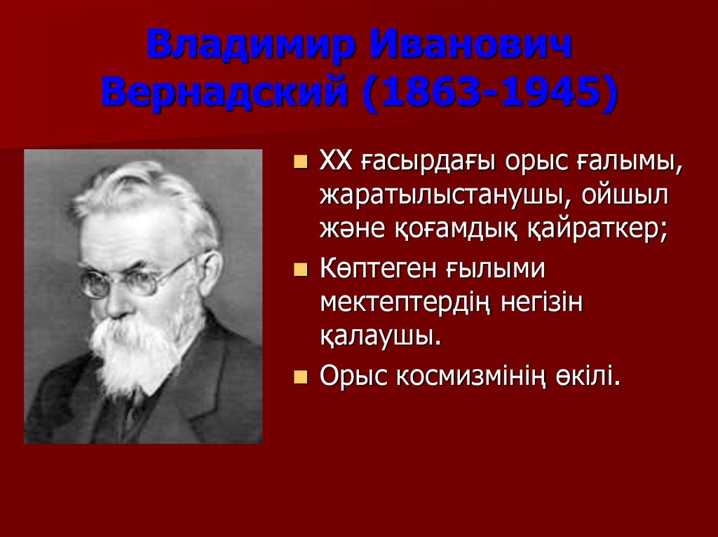 Владимир Иванович Вернадский (1863-1945)