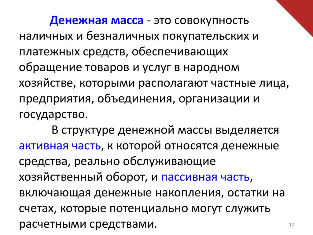 Массовая экономика. Денежная масса. Денежная масса это в экономике. Безналичная денежная масса. Денежная масса представляет собой совокупность.