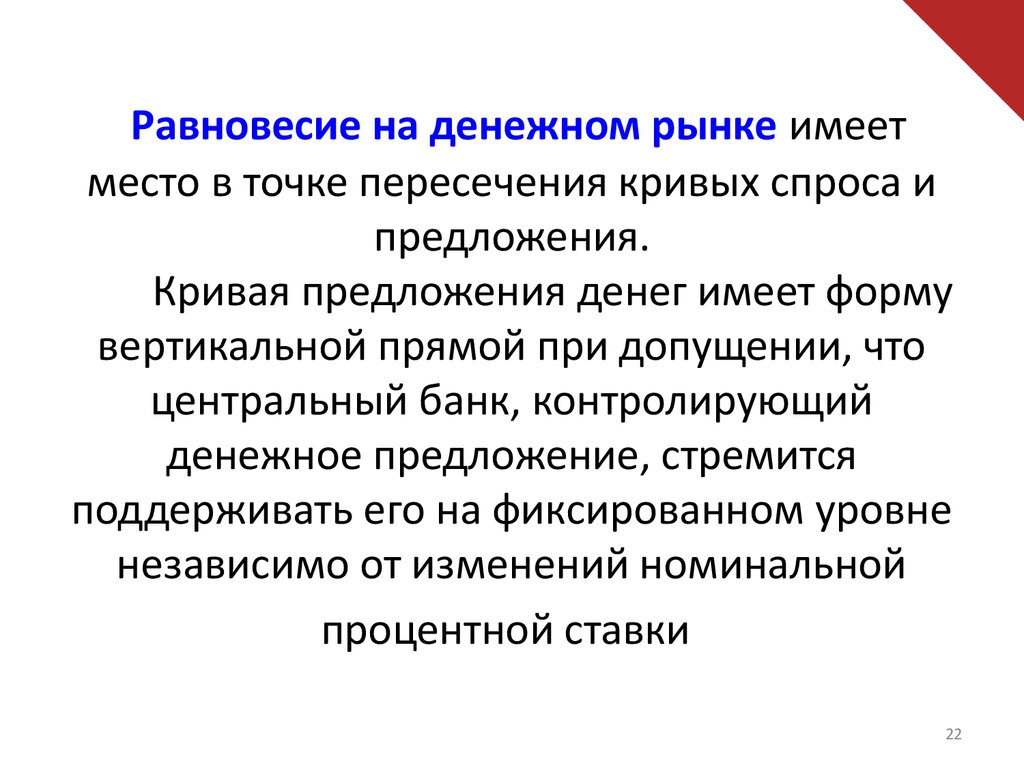 Рынок имеет. Равновесие финансовой системы. Как теория экономического предложения контролируют денежную массу.