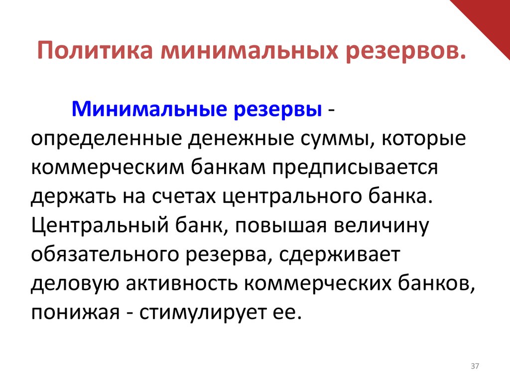 Что такое резерв. Политика минимальных резервов. Политика минимальных обязательных резервов. Политика обязательных минимальных резервов цели. Политика обязательных минимальных резервов характеристика.