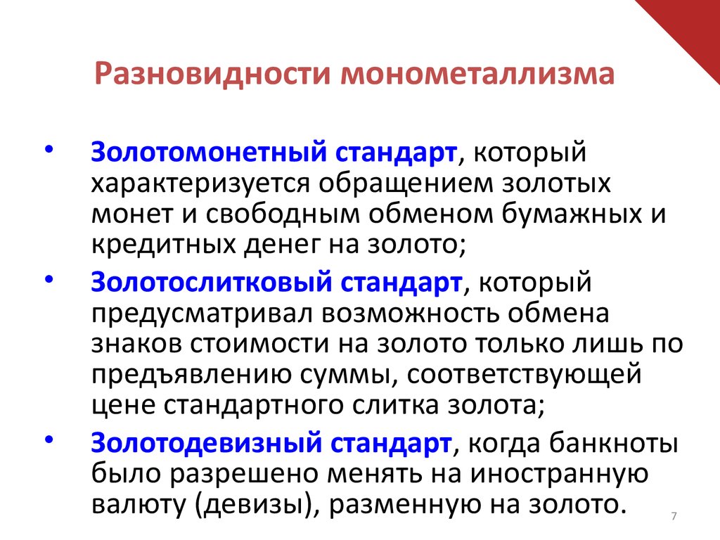 Разновидности. Монометаллизм. Три разновидности золотого монометаллизма. Виды монометаллизма. Золотомонетный стандарт характеризуется.