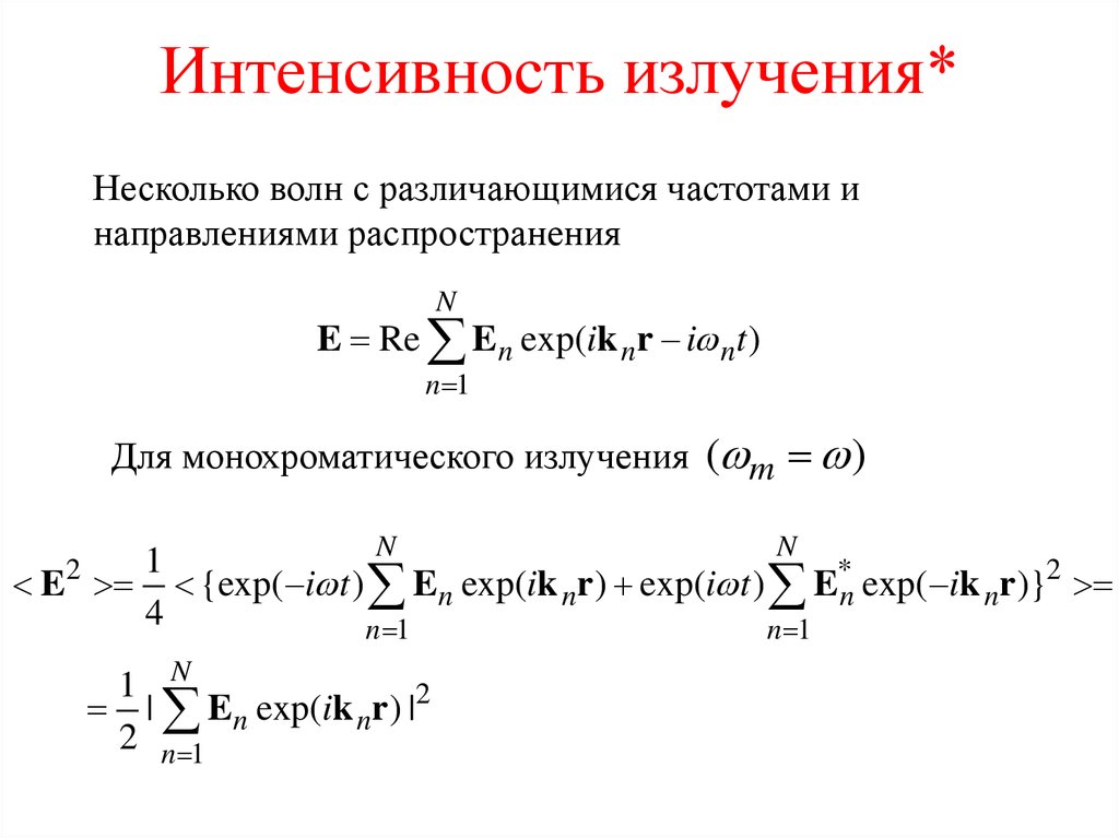 Интенсивность излучения. Формула нахождения интенсивность излучения. Интенсивность излучения единица измерения. Интенсивность излучения Размерность. Интенсивность лазерного излучения формула.