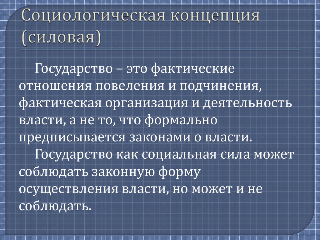 Социологическая концепция (силовая)