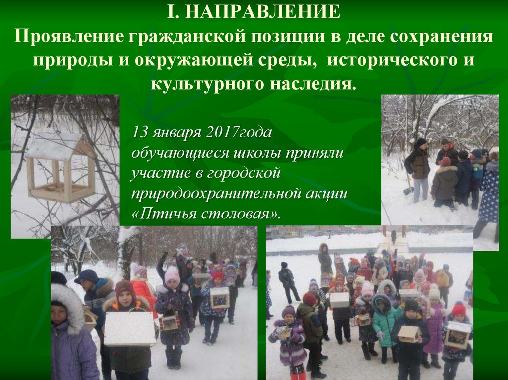 Выборы проявить гражданскую позицию. Проявление гражданской позиции. Акция Гражданская позиция. Природоохранительная акция «Птичья столовая» картинка. Проявление любви к культурному наследию.