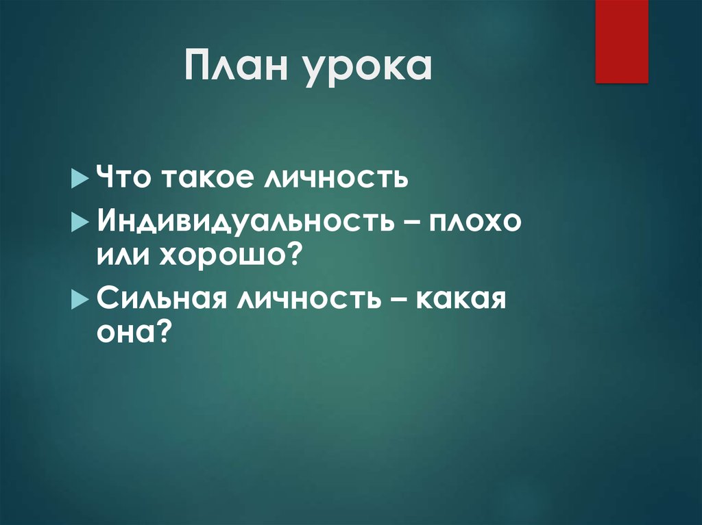 Индивидуальность плохо или хорошо презентация 6 класс