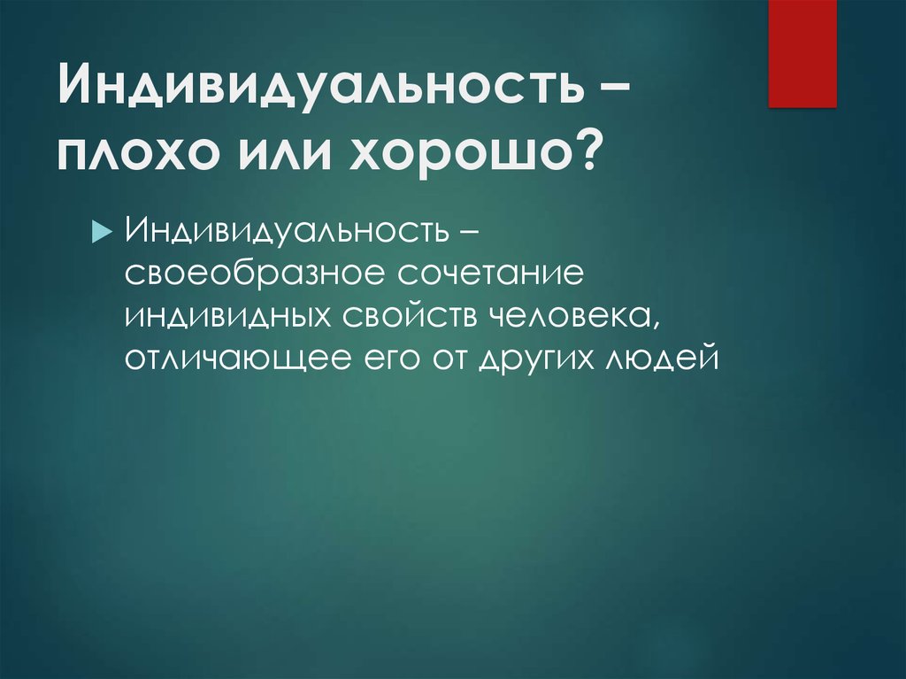 Хорошо кратко. Индивидуальность плохо или хорошо. Индивид это плохо или хорошо. Индивидуальность это плохо или хорошо Обществознание. Индивидуальность плохо.