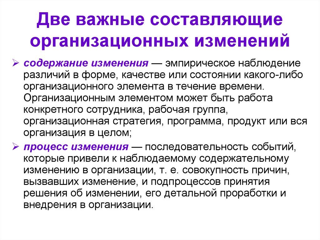 Составляющие организационных изменений. Организационные изменения. Закономерности организационных изменений. Сформулируйте закономерности организационных изменений кратко. Основные принципы управления организационными изменениями.