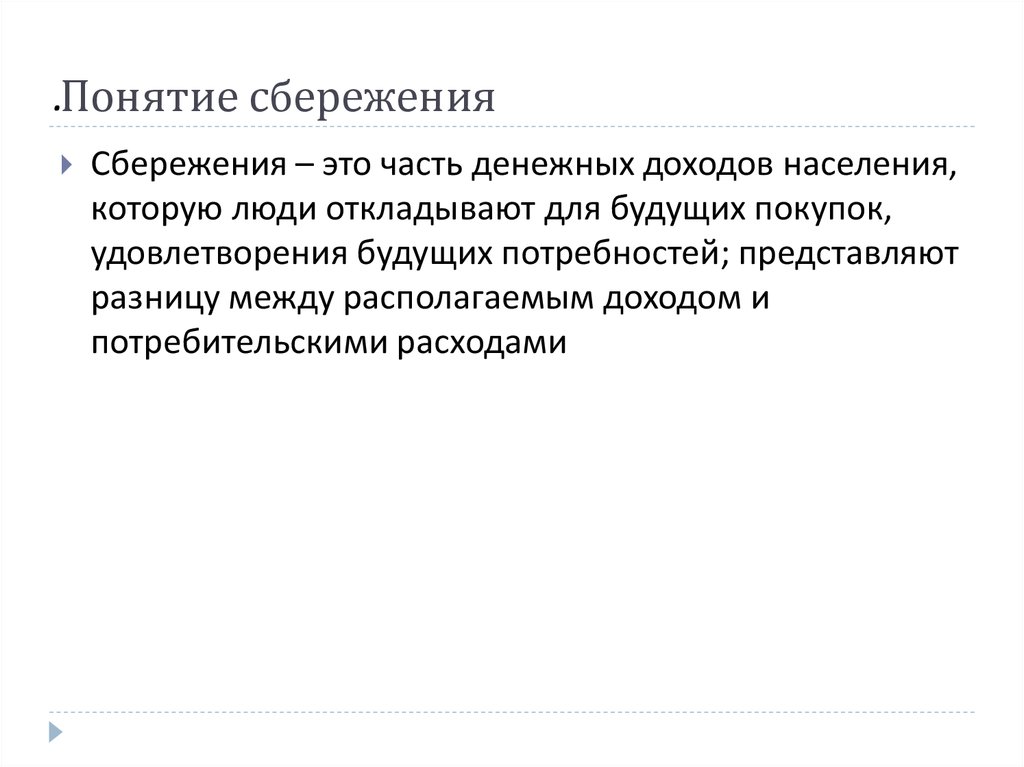 Личные сбережения потребителя это. Понятие сбережения. Сбережения это часть доходов населения. Для чего нужны сбережения. Сущность понятия сбережения.