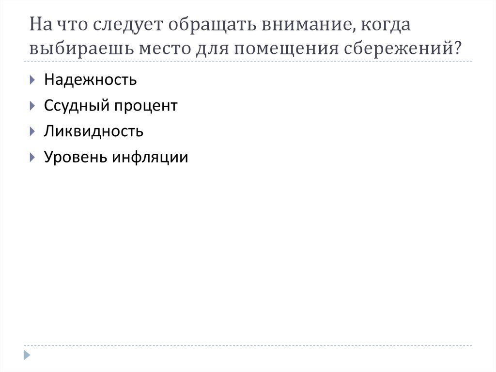 Выборе следует обращать внимание. Сложный план сбережения. На что следует обратить при выборе инструментов сбережений. То, на что следует обратить внимание.