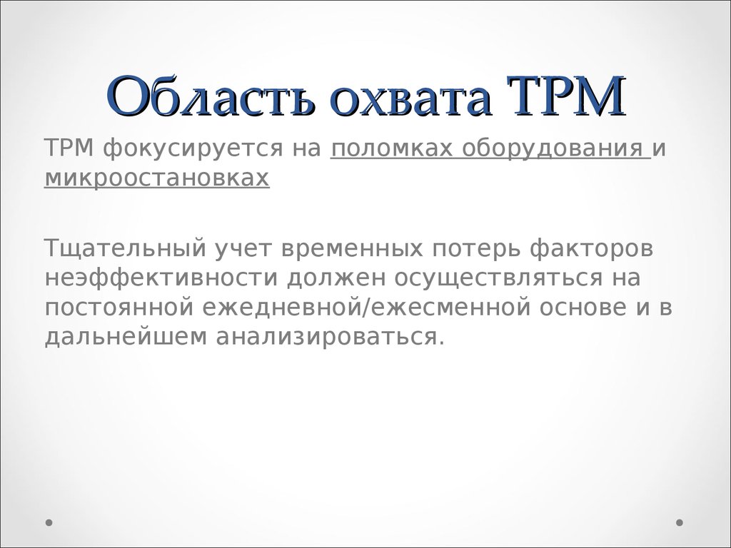 Сферы охвата политики. Область охвата ТРМ. Политика по сферам охвата.