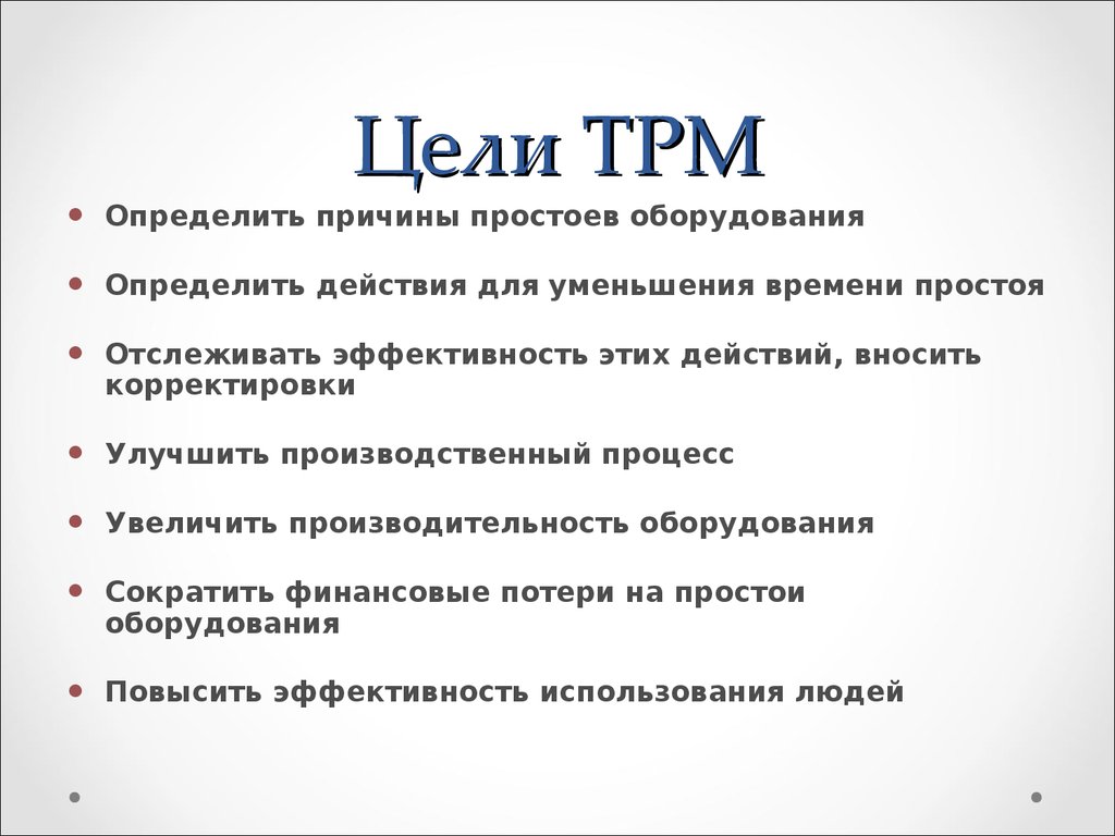 Назвали цель условием. Метод TPM В бережливом производстве. ТРМ Бережливое производство. Система TPM Бережливое производство. Метод ТРМ Бережливое производство.
