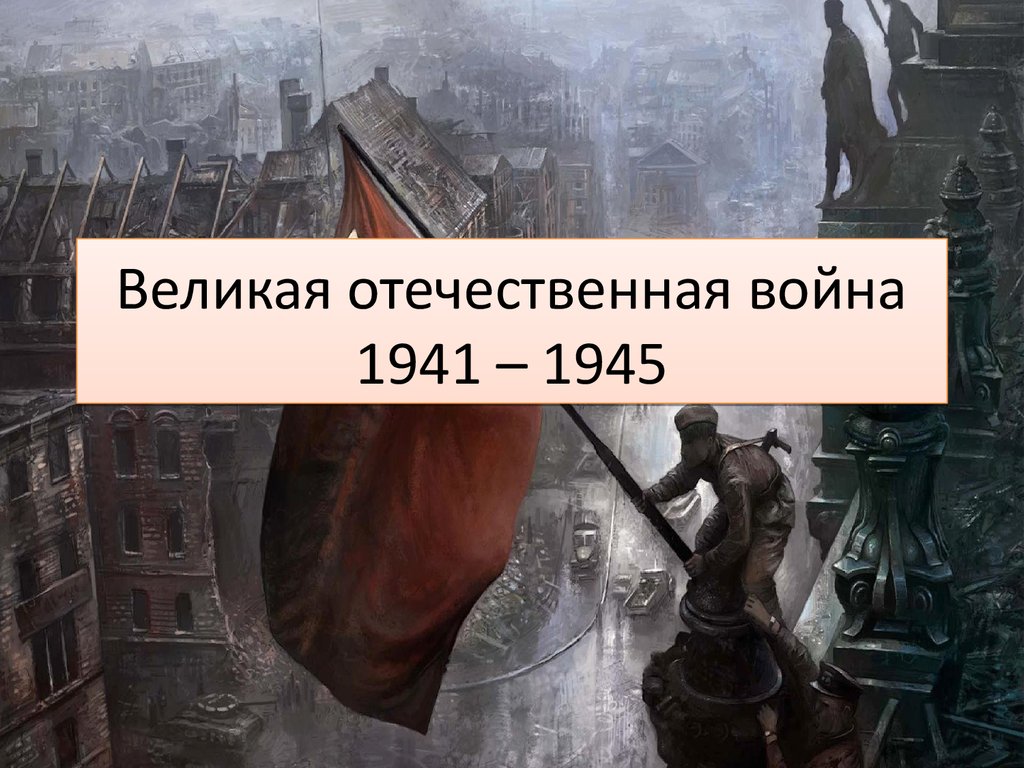 Великая Отечественная война. Вторая Мировая война - презентация онлайн