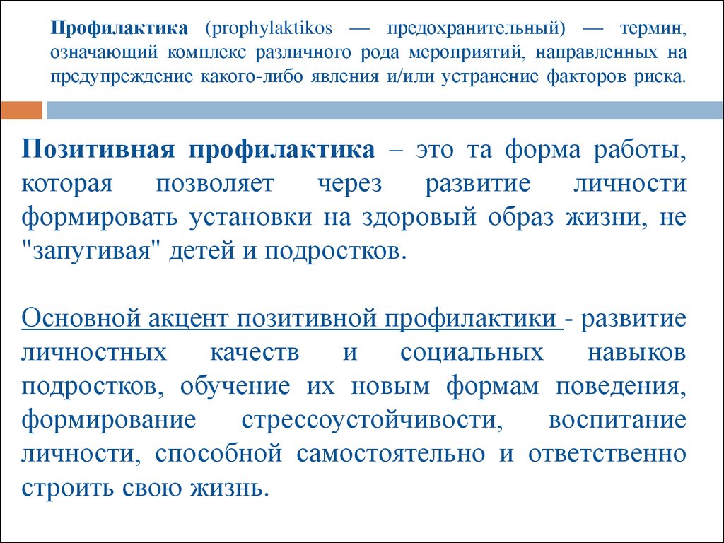 Организация профилактической работы по предупреждению употребления ПАВ  несовершеннолетними - презентация онлайн