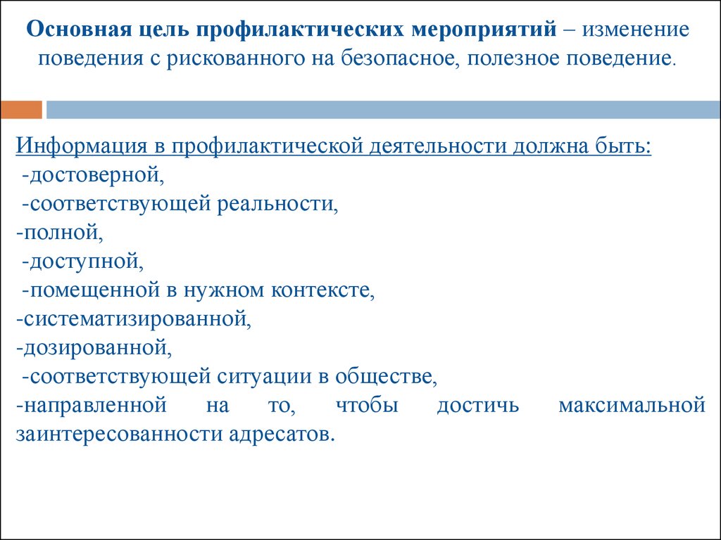 Организация профилактических мероприятий. Основная цель профилактических мероприятий. Цель профилактических мел. Цель первичных профилактических мероприятий. Цели профилактических мероприятий для подростков.